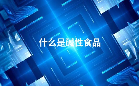 什么是碱性食品