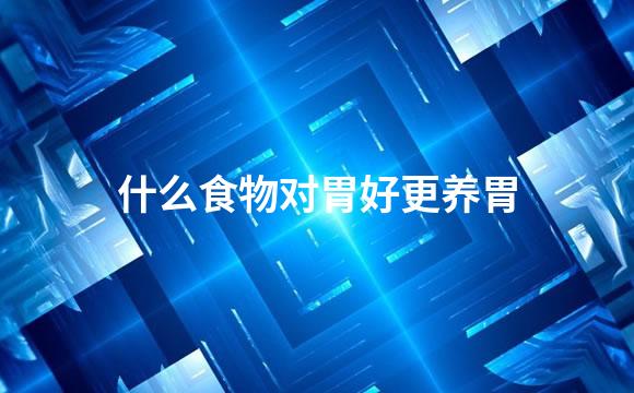 什么食物对胃好更养胃