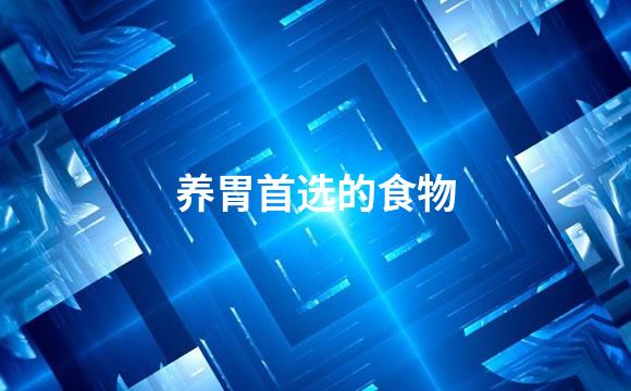 养胃首选的食物