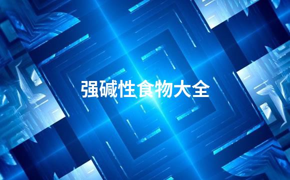 强碱性食物大全