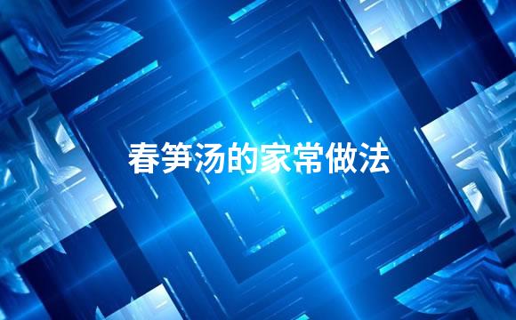 春笋汤的家常做法