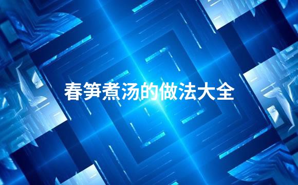 春笋煮汤的做法大全
