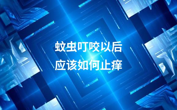 蚊虫叮咬以后应该如何止痒